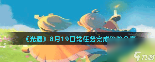 《光遇》8月19日常任务完成攻略分享