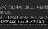 《金铲铲之战》S11永恩主C阵容强度一览