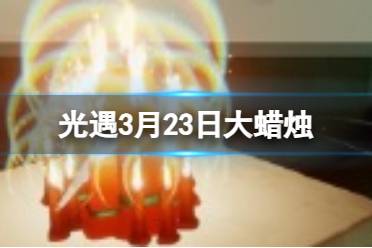 《光遇》3月23日大蜡烛位置2024