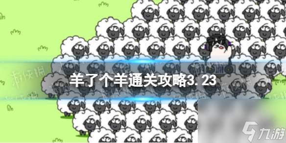 3月23日羊了个羊通关攻略