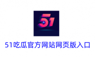 51吃瓜官方网站网页版入口