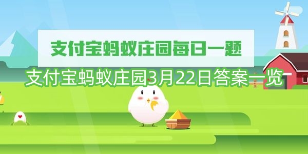 支付宝蚂蚁庄园3月22日答案一览