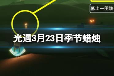 《光遇》3月23日季节蜡烛位置2024