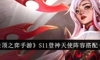 《云顶之弈手游》S11登神天使阵容搭配一览