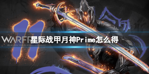 星际战甲月神Prime怎么得-星际战甲月神Prime获取方法 