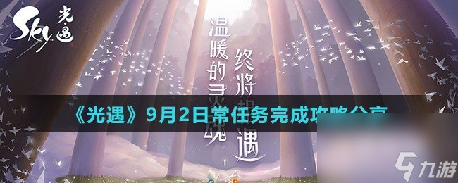 《光遇》9月2日常任务完成攻略分享