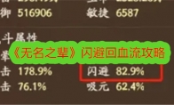 《无名之辈》闪避回血流攻略