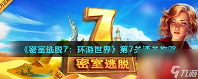 《密室逃脱7：环游世界》第7关通关攻略