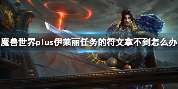 魔兽世界plus伊莱丽任务的符文拿不到怎么办