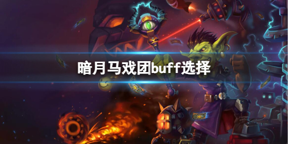 暗月马戏团buff选择-魔兽世界暗月马戏团buff选择介绍 