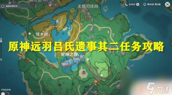 原神远吕羽氏遗事其二第二个镇物 原神远羽吕氏遗事其二完成步骤详解