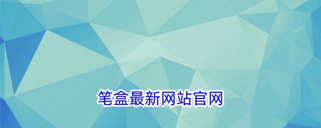 笔盒最新网站官网