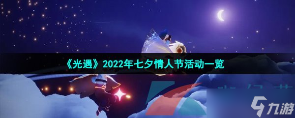 《光遇》2022年七夕情人节活动一览