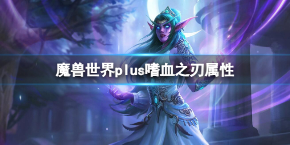 魔兽世界plus嗜血之刃属性-魔兽世界plus嗜血之刃属性介绍 