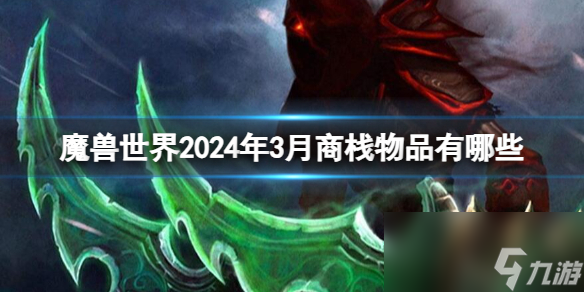 《魔兽世界》2024年3月商栈物品一览