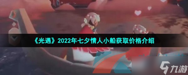 《光遇》2022年七夕情人小船获取价格介绍