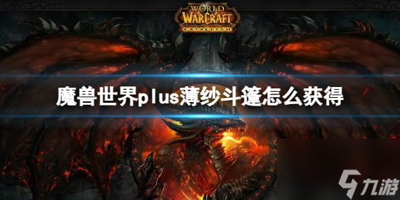 魔兽世界plus薄纱斗篷如何获得？