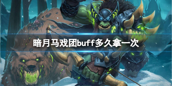 暗月马戏团buff多久拿一次-魔兽世界暗月马戏团buff拿取时间介绍