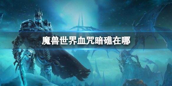 魔兽世界血咒暗礁在哪-魔兽世界血咒暗礁位置介绍