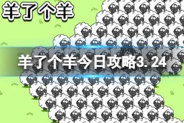 3月24日羊了个羊通关攻略