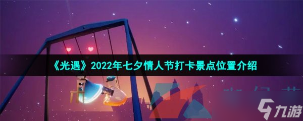 《光遇》2022年七夕情人节打卡景点位置介绍