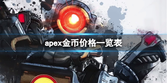 apex金币价格一览表-apex金币价格表一览