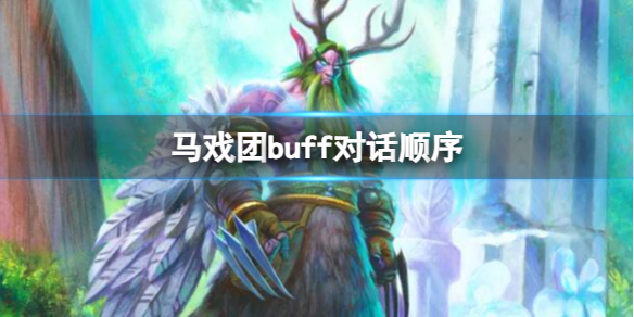 马戏团buff对话顺序-魔兽世界马戏团buff对话顺序介绍 