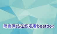 笔盒网站在线观看beatbox 