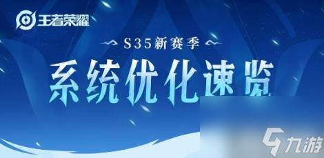 王者荣耀s35赛季系统变化介绍 s35赛季系统优化速览