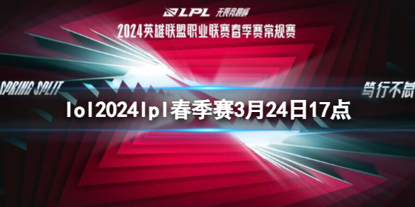 lol2024lpl春季赛3月24日17点-lol春季赛TES VS AL视频介绍