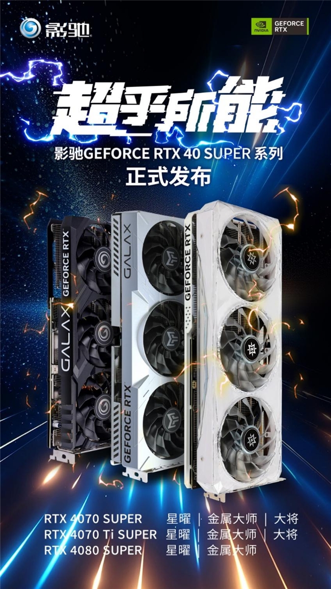 AI超能力！SUPER大升级！全新影驰RTX 40 SUPER系列显卡正式发布