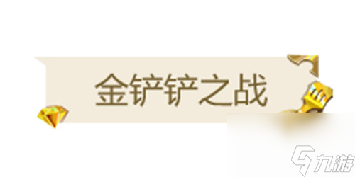 金铲铲之战VIP等级奖励是什么 金铲铲之战VIP等级奖励一览