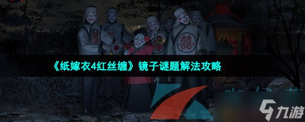 《纸嫁衣4红丝缠》镜子谜题解法攻略