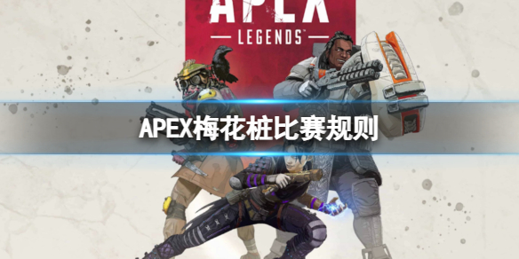 APEX梅花桩比赛规则-APEX梅花桩比赛规则介绍