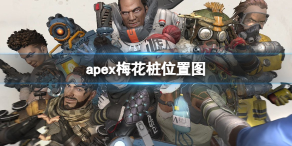 apex梅花桩位置图-apex梅花桩位置图一览 