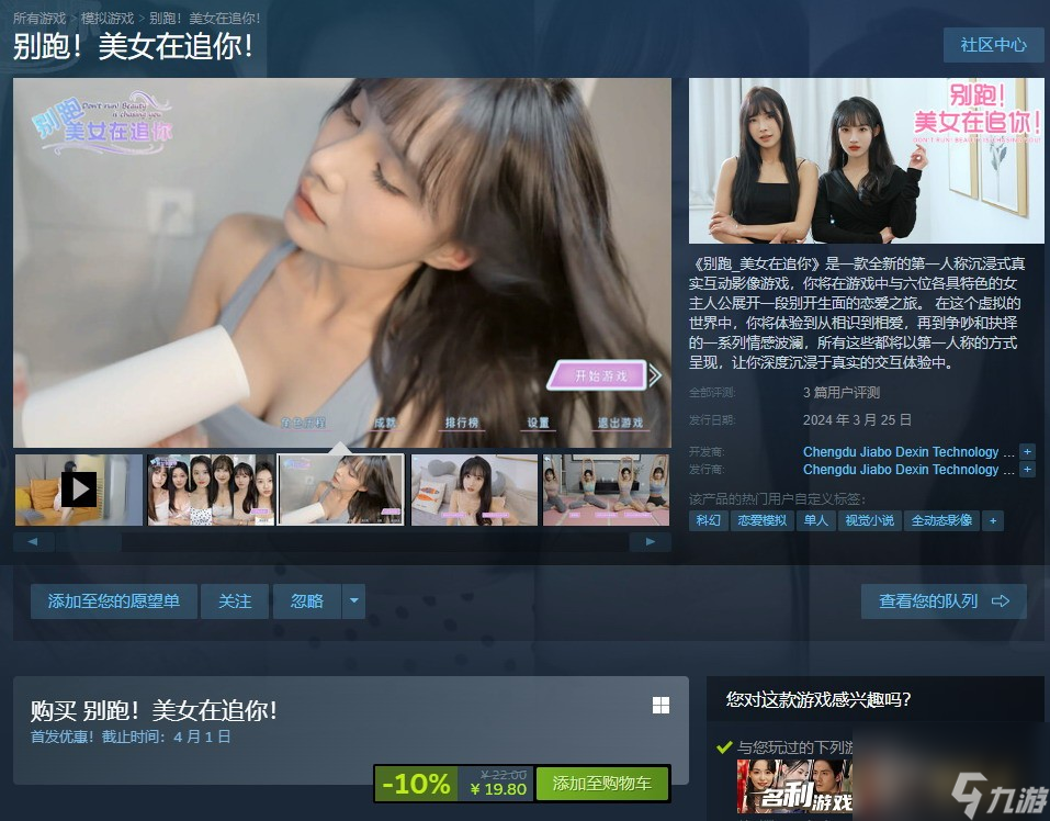 《别跑！美女在追你》在Steam正式发售 优惠价20元