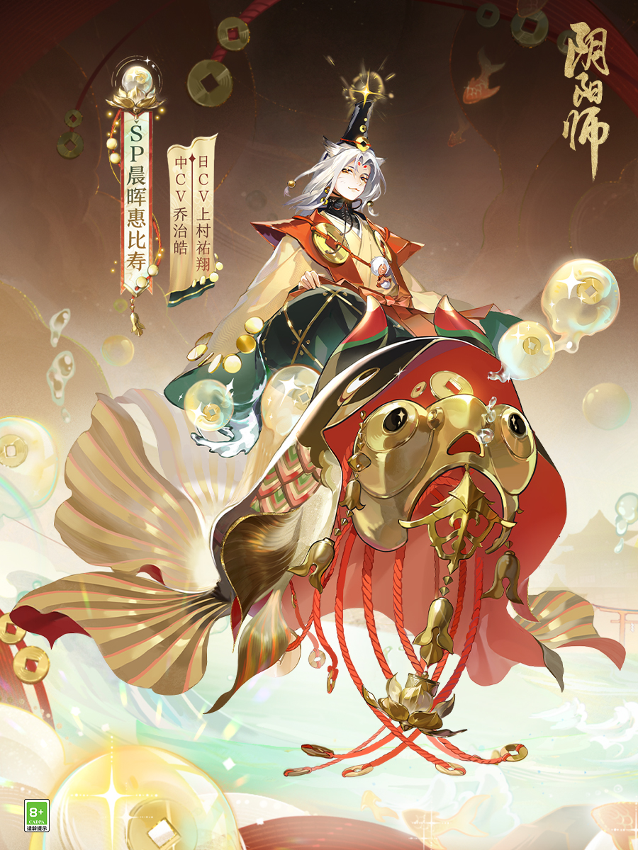 《阴阳师》全新SP阶式神晨晖惠比寿上线！