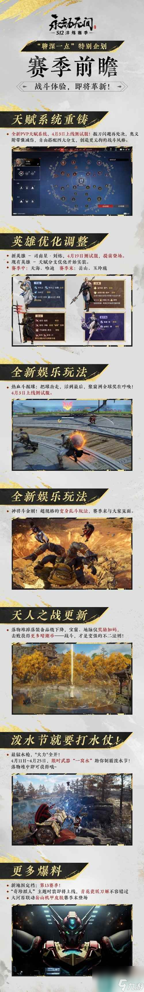 《永劫无间》S12前瞻 天赋系统重做 新英雄提档