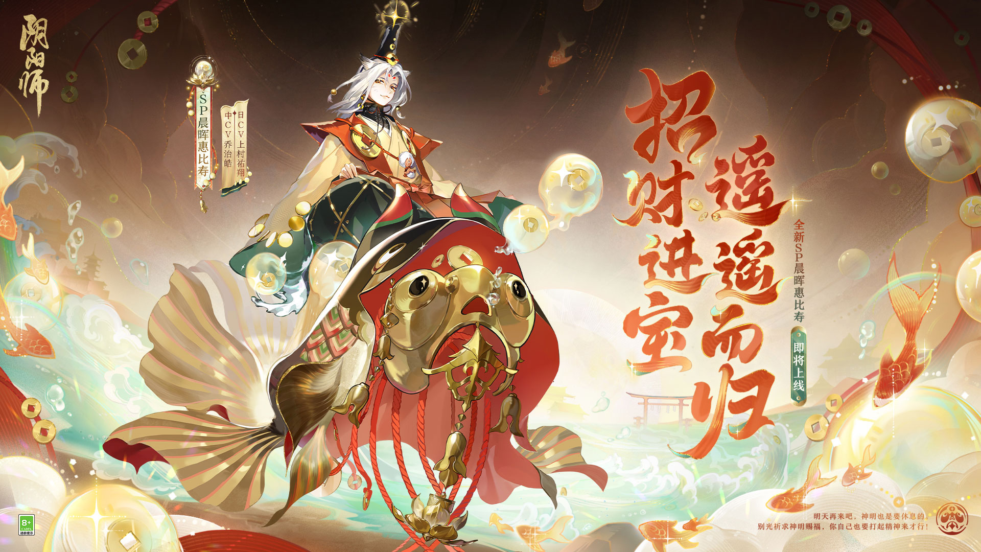 《阴阳师》全新SP阶式神晨晖惠比寿上线！