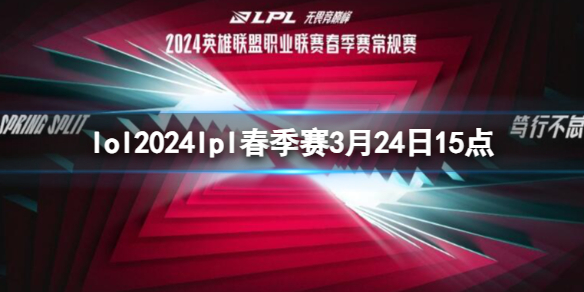 lol2024lpl春季赛3月24日15点-lol春季赛RA VS LGD视频介绍 