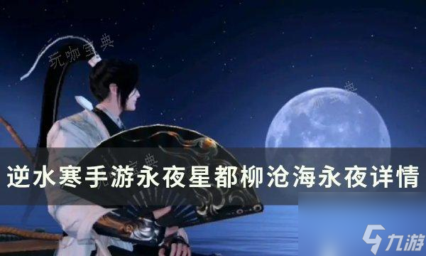 木枝攻略《逆水寒手游》柳沧海永夜怎么获得？永夜星