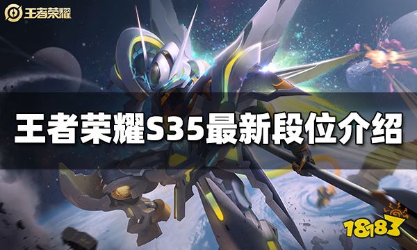 王者荣耀S35段位有哪些 S35最新段位介绍