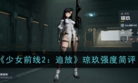 《少女前线2：追放》琼玖强度简评