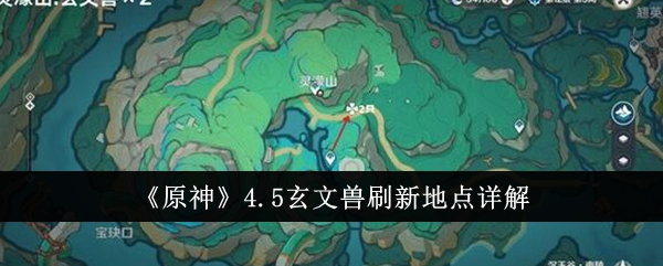 原神玄文兽在哪里怎么打 4.5新怪物刷新地点 