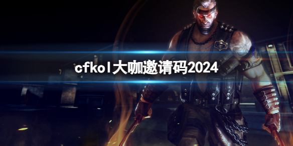 cfkol大咖邀请码2024-cf2024kol大咖邀请码分享