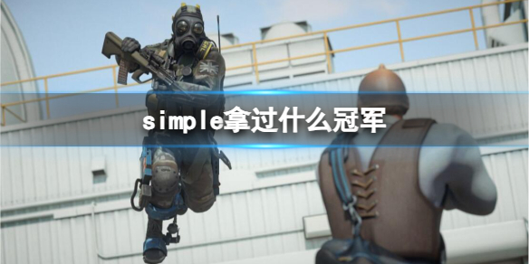 simple拿过什么冠军-csgosimple冠军介绍