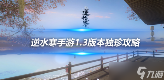 逆水寒手游1.3版本全新独珍 饰品独珍灵鳐鳍获取攻略