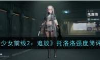 《少女前线2：追放》托洛洛强度简评