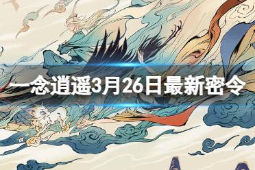 《一念逍遥》2024年3月26日最新密令