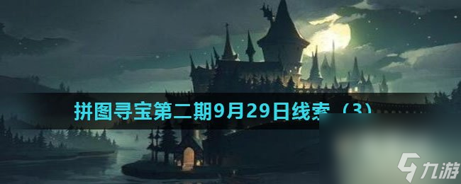 《哈利波特魔法觉醒》拼图寻宝第二期9月29日线索（3）